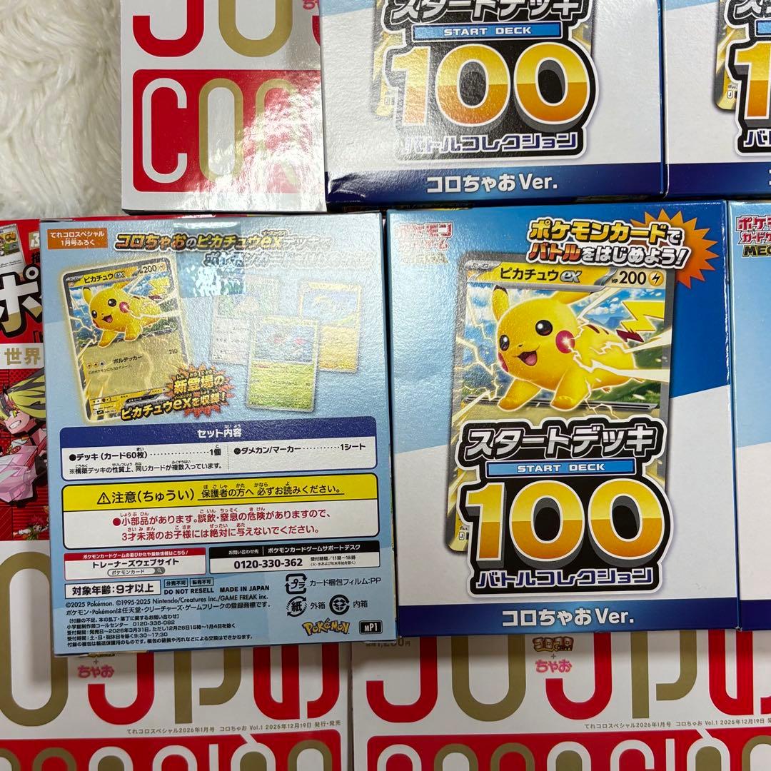 コロちゃお vol.1 ✨てれコロスペシャル✨2026年1月号5セット新品未開封