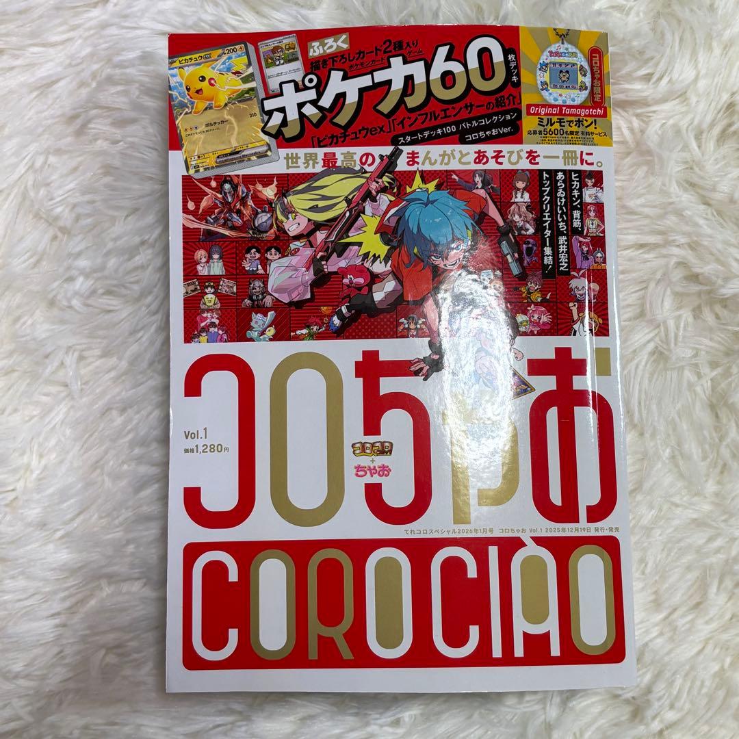 コロちゃお vol.1 ✨てれコロスペシャル✨2026年1月号5セット新品未開封