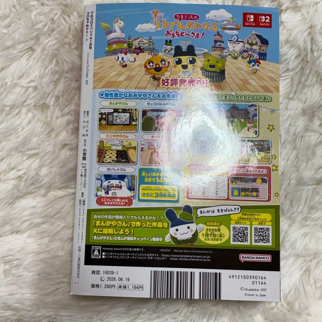 コロちゃお vol.1 ✨てれコロスペシャル✨2026年1月号5セット新品未開封