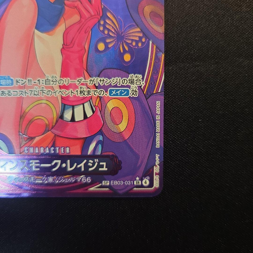 ヴィンスモーク•レイジュ　SP　SR★　EB03-031