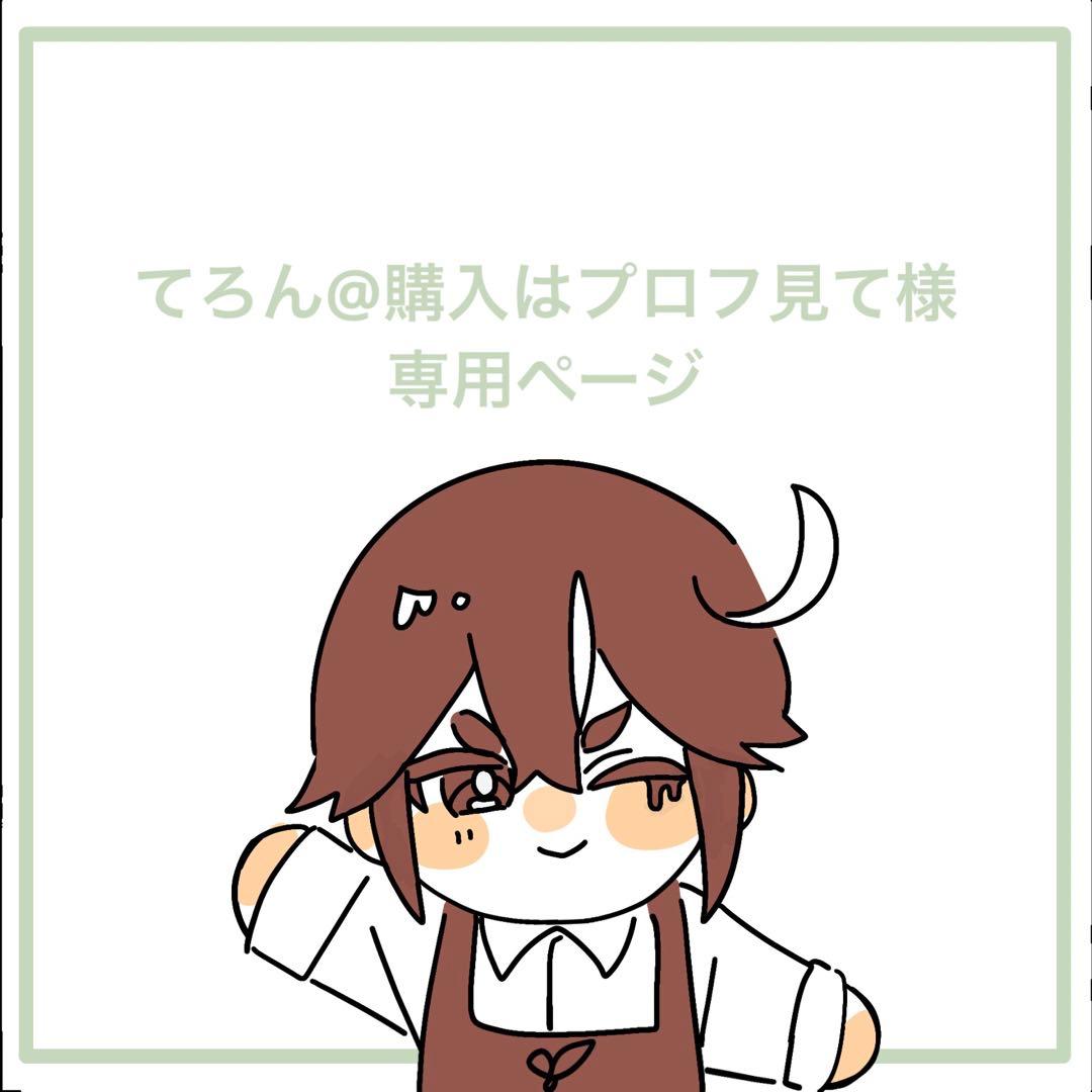 てろん@購入はプロフ見てページ