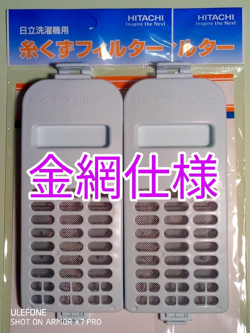 日立洗濯機用 糸くずフィルター（下部用） 金網仕様 値下げ交渉受付けます