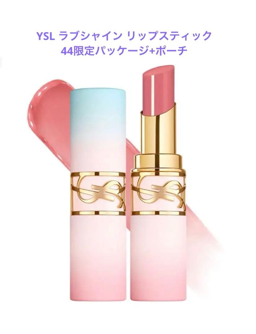 YSL ラブシャイン リップスティック 44限定パッケージ+ポーチ