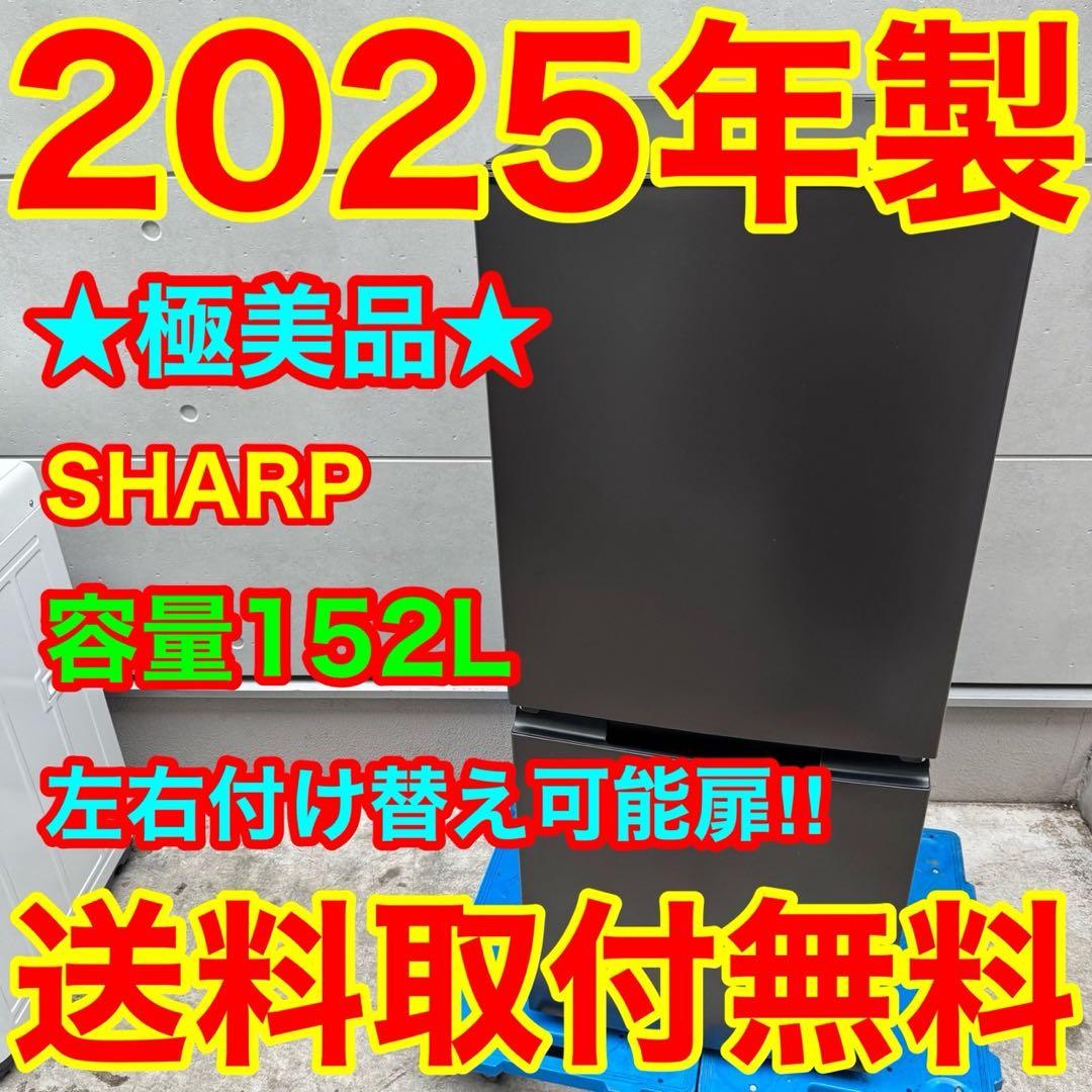 246⭐️2025年製美品★シャープ　冷蔵庫　右、左開き　一人暮らし　自動霜取り