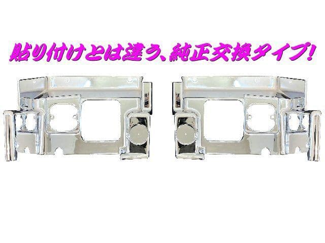 日野　NEW プロフィア グランド 後期 メッキ サイド ステップ カバー