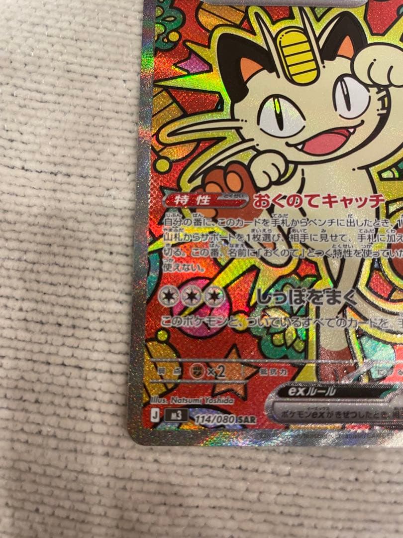 ポケモンカード　ムニキスゼロ　ニャースSAR