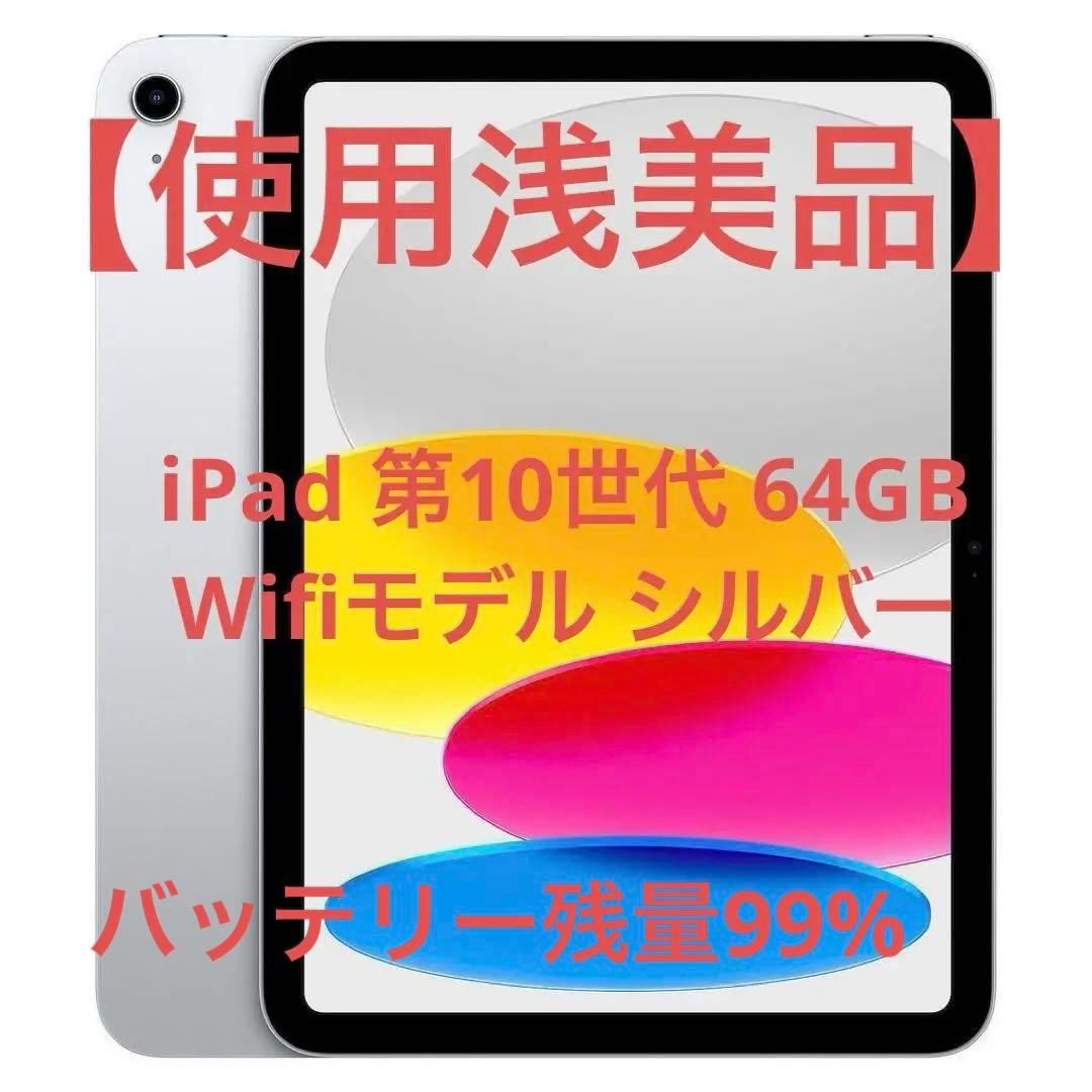 【使用浅美品】iPad 第10世代 64GB Wifiモデル シルバー