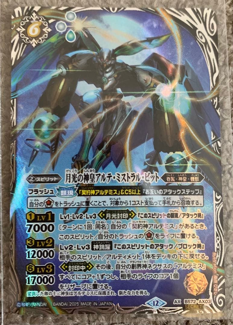 7月25日まで！バトスピ アルテ・ミストラル・ビット シークレット 1枚