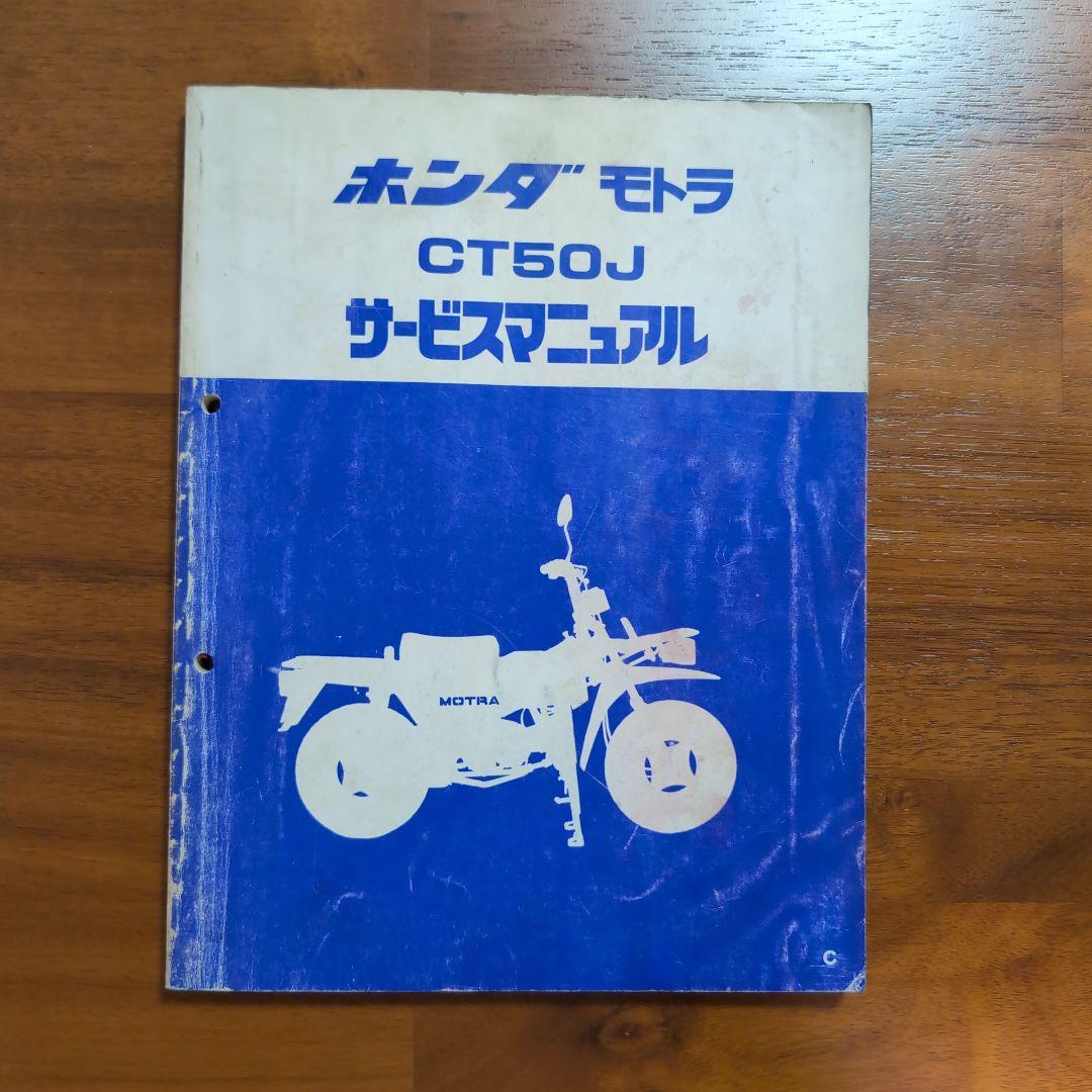 ホンダ モトラ CT50J サービスマニュアル