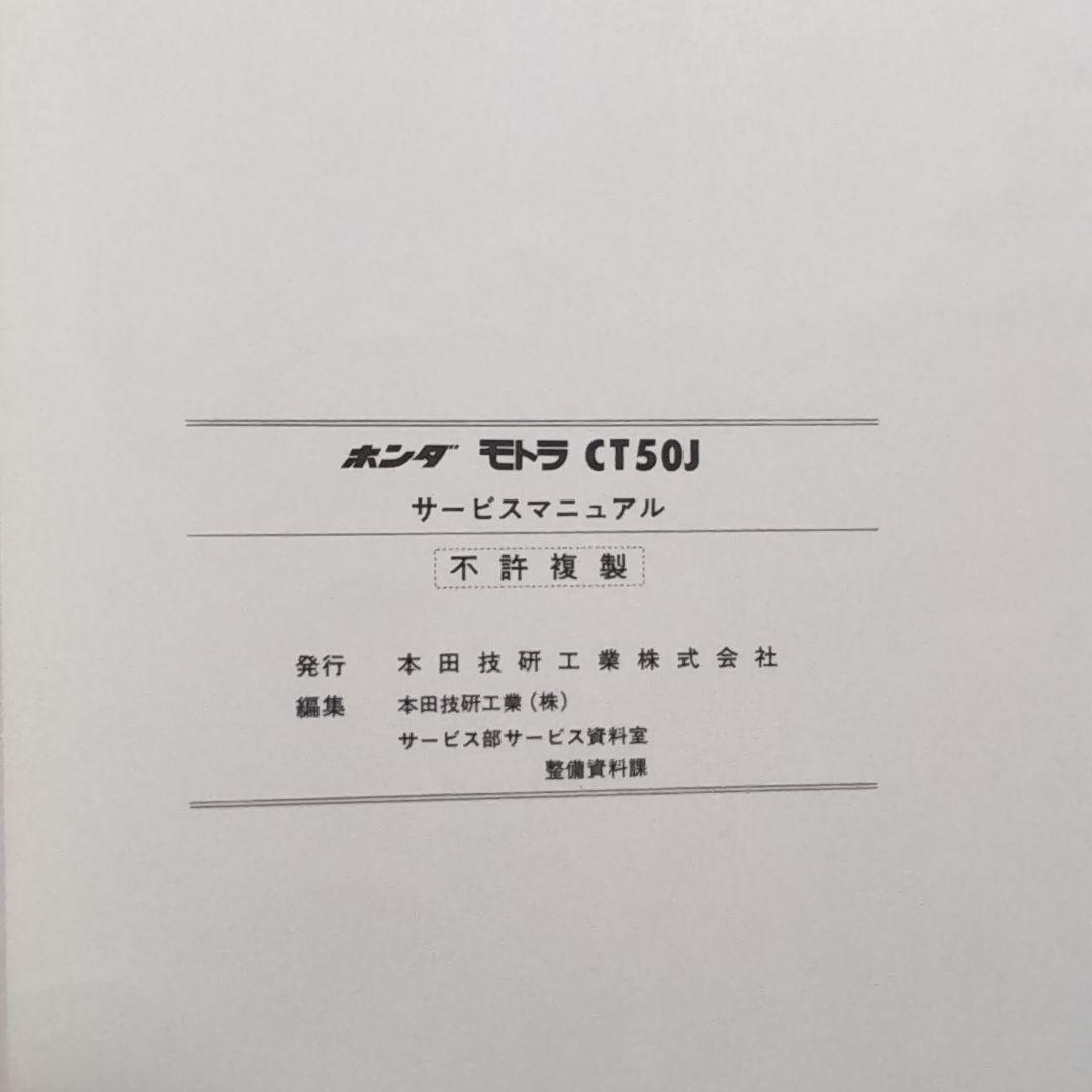 ホンダ モトラ CT50J サービスマニュアル
