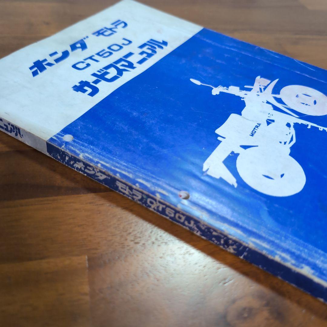 ホンダ モトラ CT50J サービスマニュアル