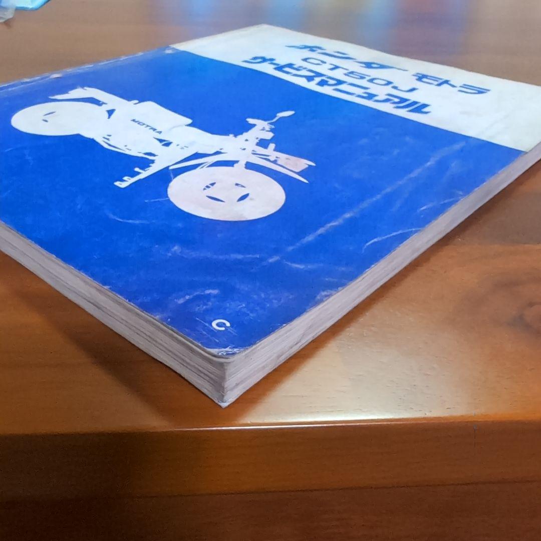 ホンダ モトラ CT50J サービスマニュアル