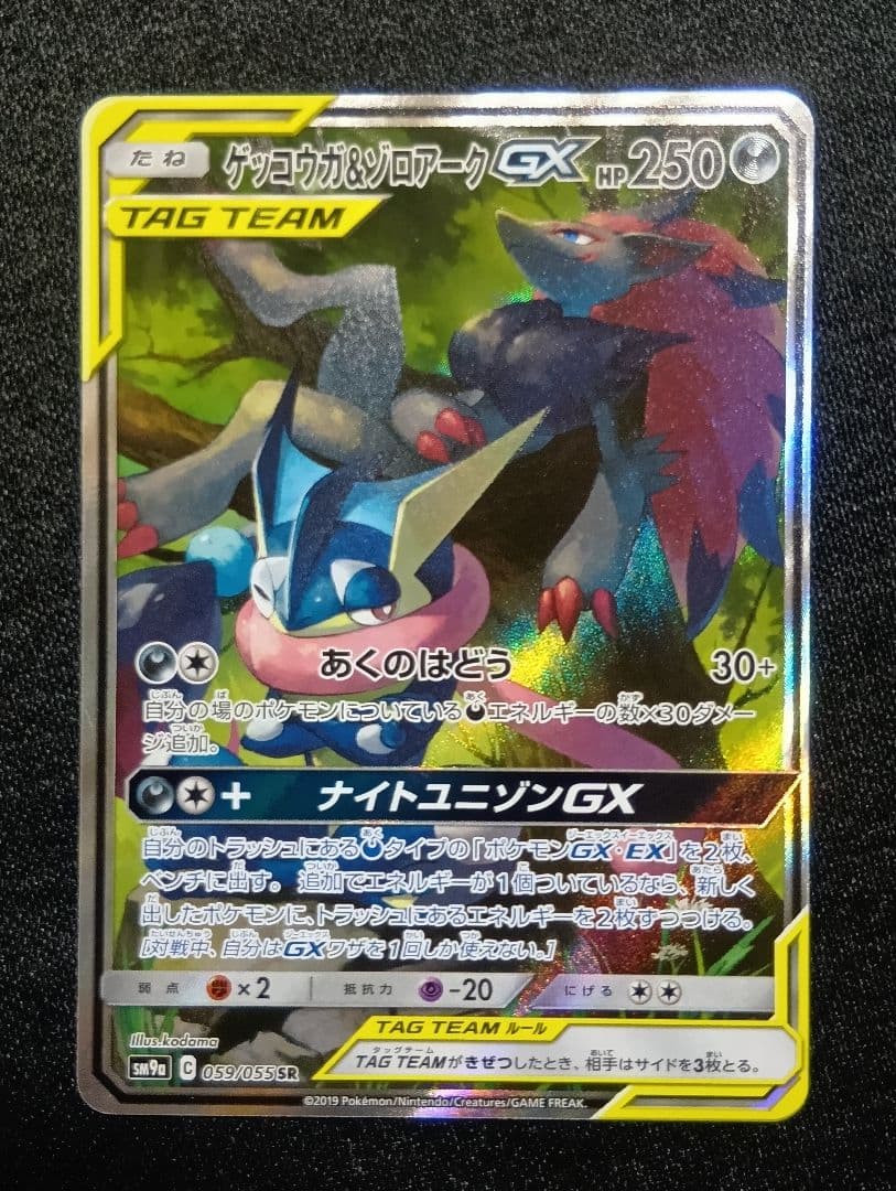 【状態A】ゲッコウガ＆ゾロアークGX SAR SR SM9a 059/055