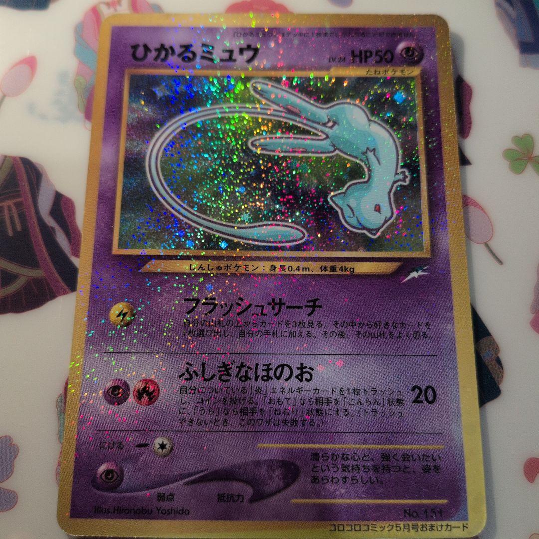 ひかるミュウ「月刊コロコロコミック01年5月号」 おまけカード