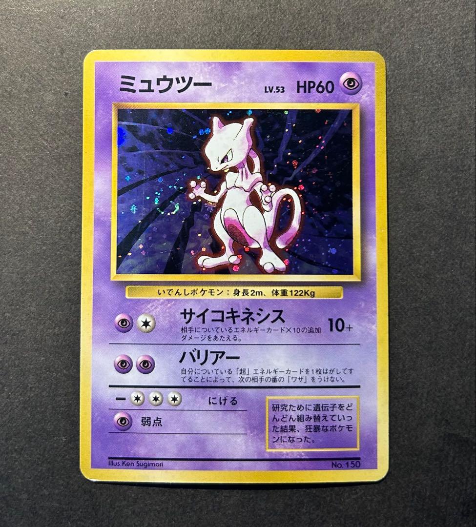 ポケモンカード　ミュウツー　旧裏　マークなし　初版　希少