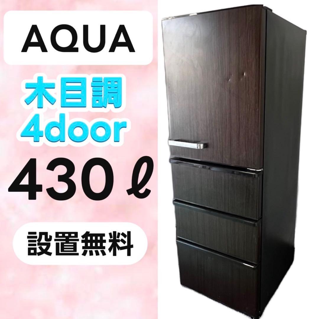 761⭕️設置無料　冷蔵庫　AQUA　大型　400ℓ　安い　中古　木目調　レトロ