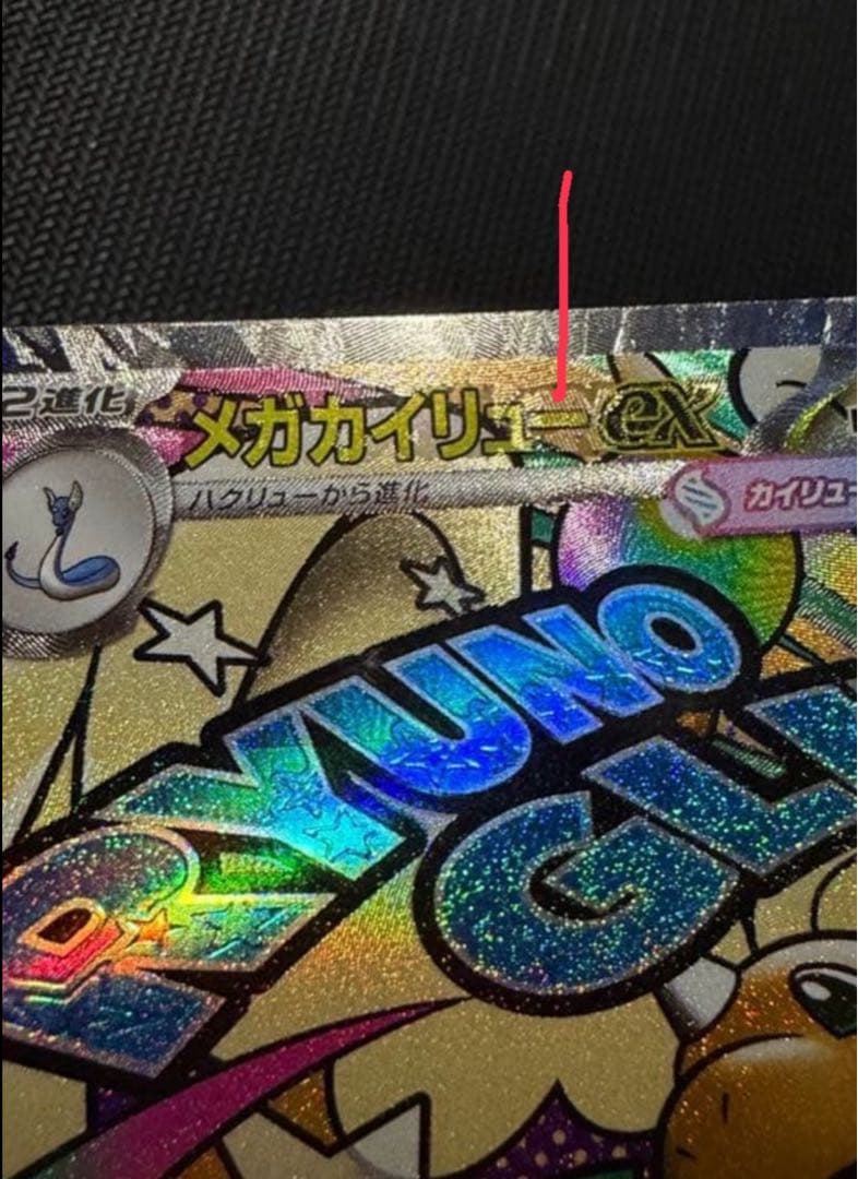 ポケモンカード　メガカイリュウex エラー