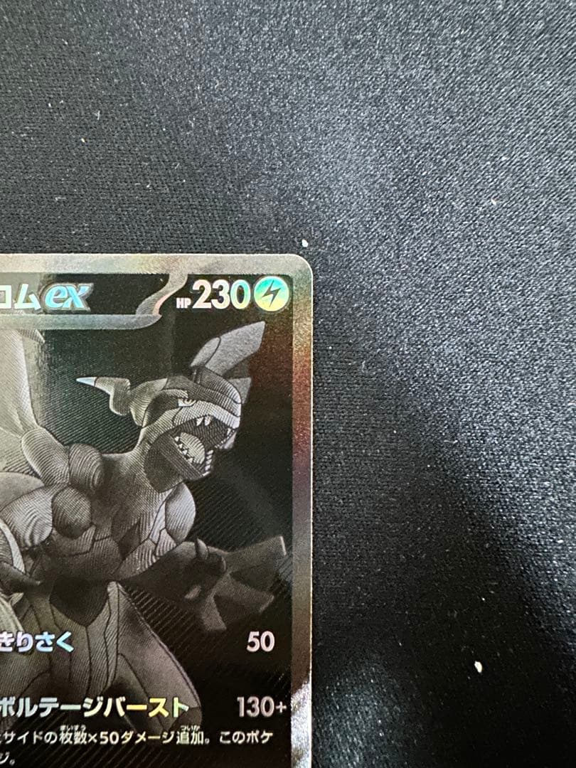 ポケモンカード　ゼクロム　EX 230HP 174/086