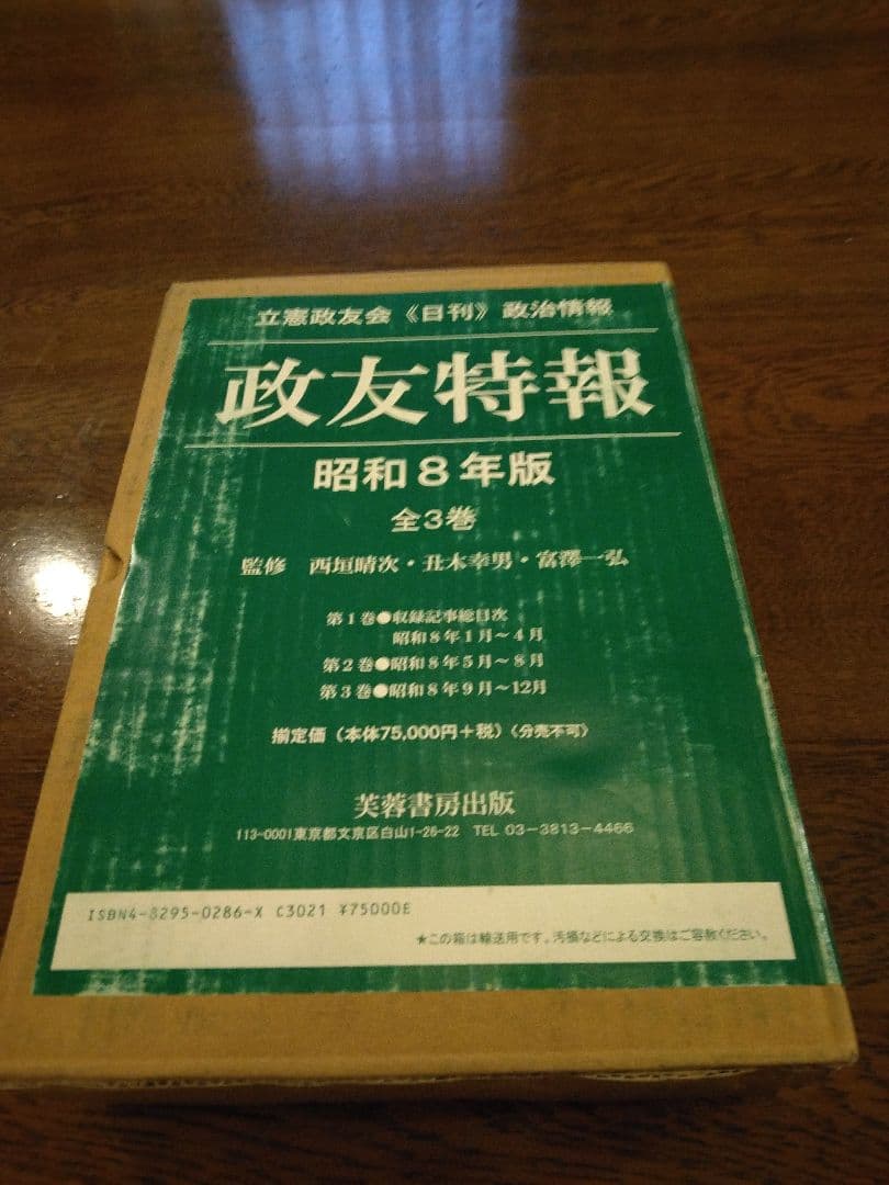 政友特報 昭和8年版(全3巻) 立憲政友会日刊政治情報