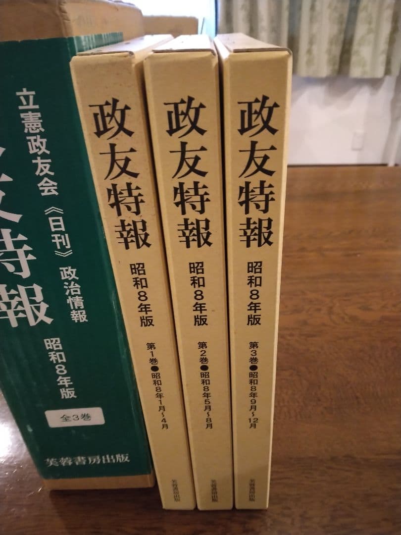 政友特報 昭和8年版(全3巻) 立憲政友会日刊政治情報