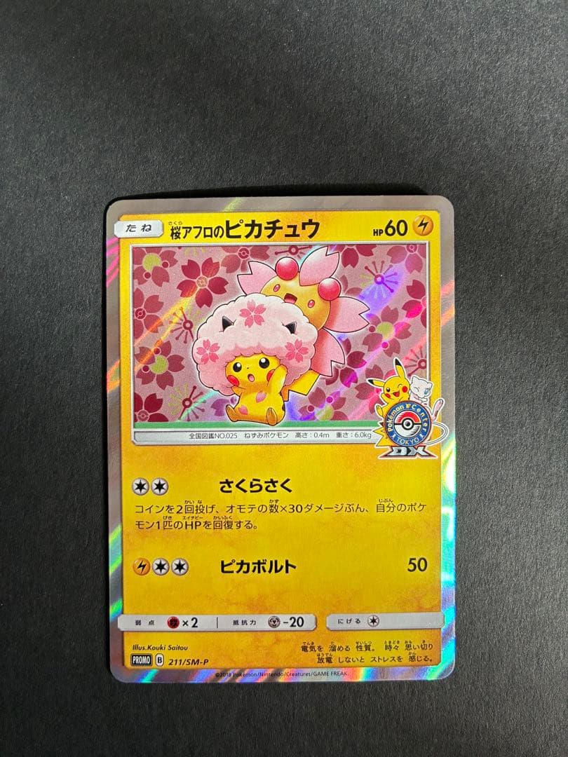 ス*ン様 桜アフロのピカチュウ