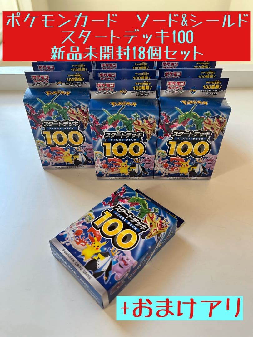 ポケモンカード　ソード&シールド　スタートデッキ100 新品未開封18個セット
