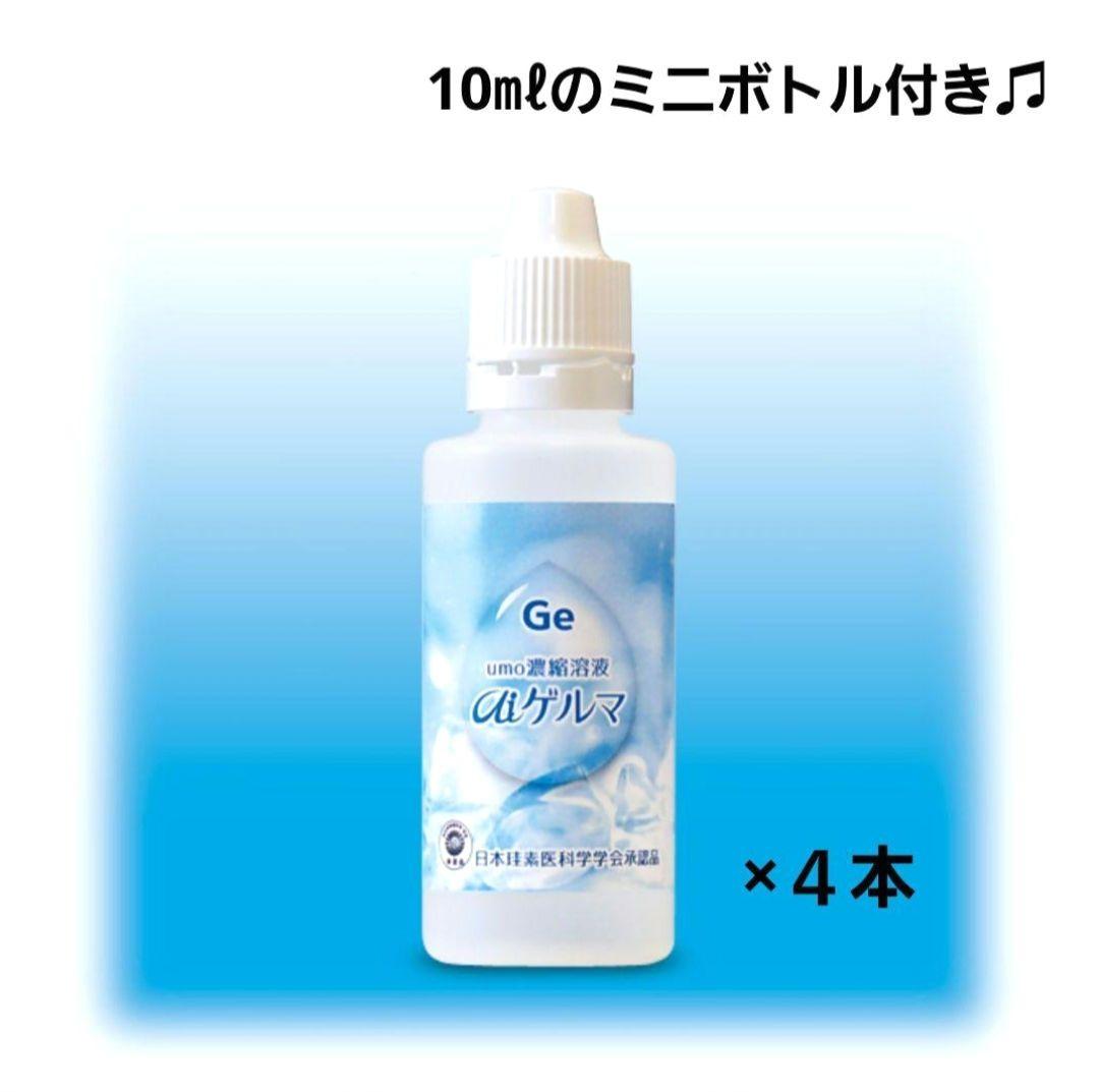 【新品】umo濃縮溶液 aiゲルマ 4本セット 賞味期限 2028.7 おまけ付