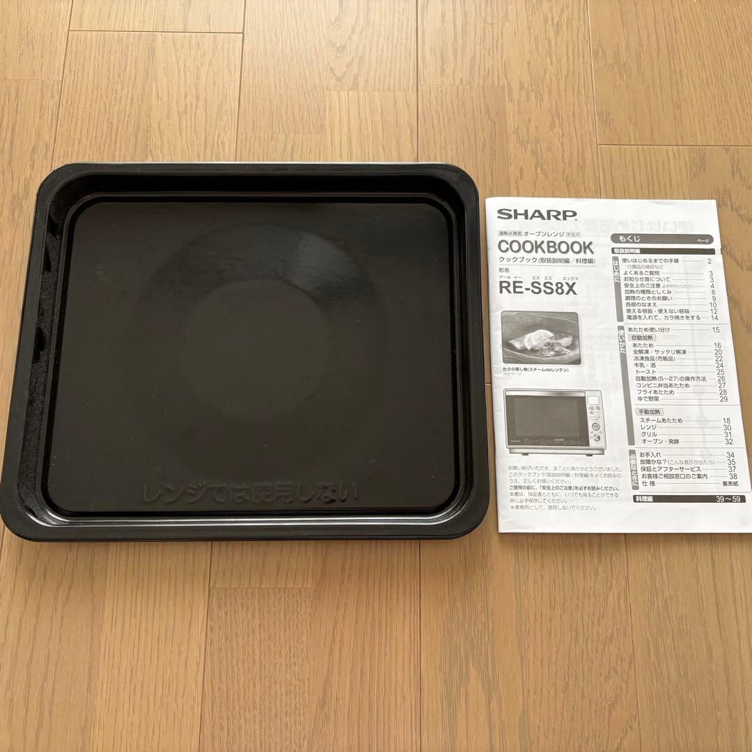 【美品】SHARP シャープ RE-SS8X オーブンレンジ