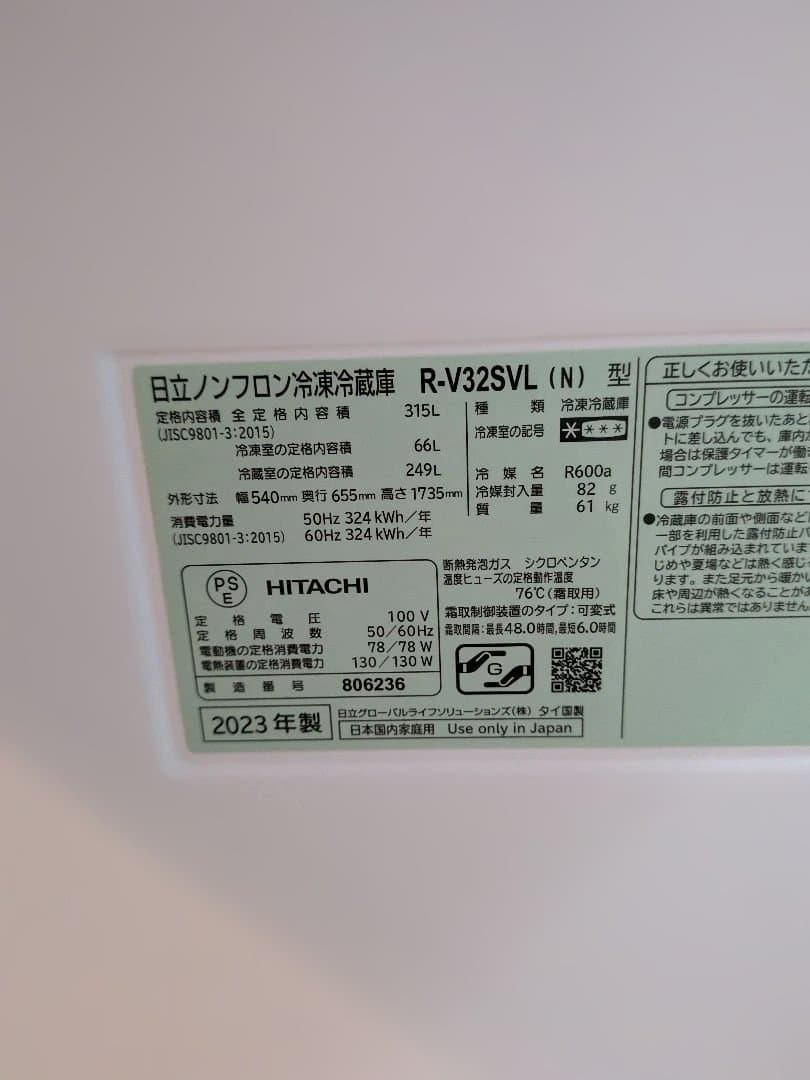 HITACHI 冷蔵庫2023年式 315L 左開き(R-V32SVL)