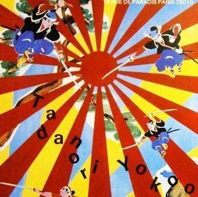 【額装済み】横尾忠則 ポスター 1983年展覧会 アートポスター/マーグ