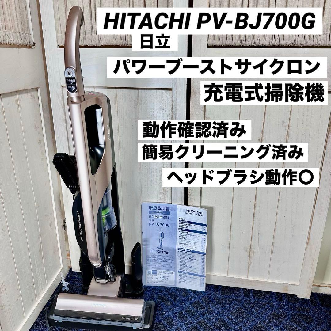 HITACHI 日立 パワーブーストサイクロン 掃除機 PV-BJ700G