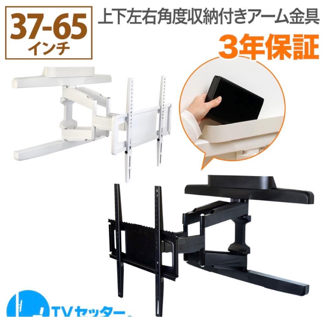 新品　壁掛けアーム金具　ホワイト　収納付き 37〜65インチ TVセッター