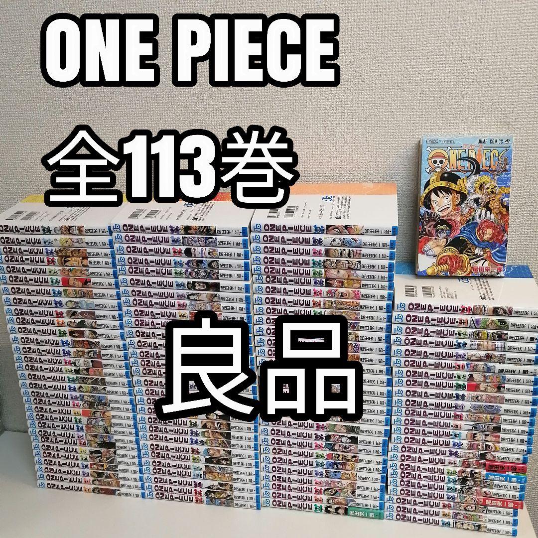 ワンピース 全113巻 全巻 全巻セット 漫画 美品　新品購入　尾田栄一郎　①