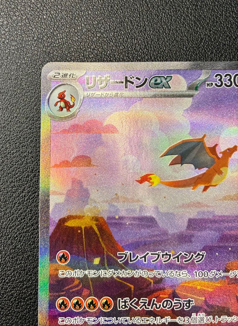 Charizard リザードンex SAR 151