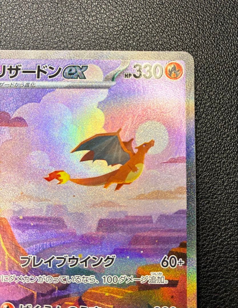 Charizard リザードンex SAR 151