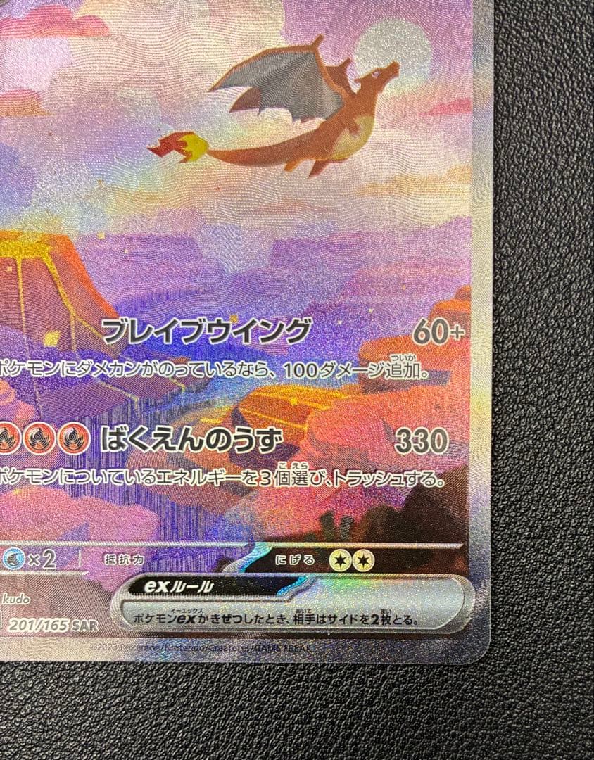 Charizard リザードンex SAR 151