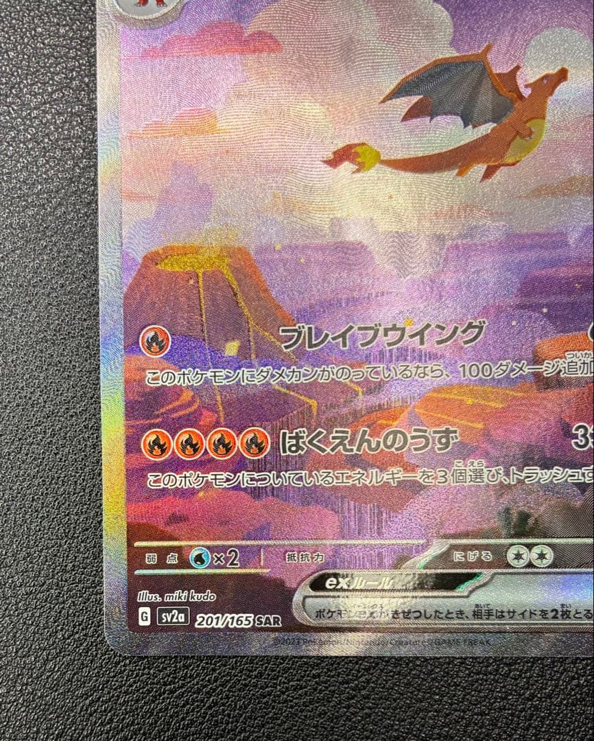Charizard リザードンex SAR 151