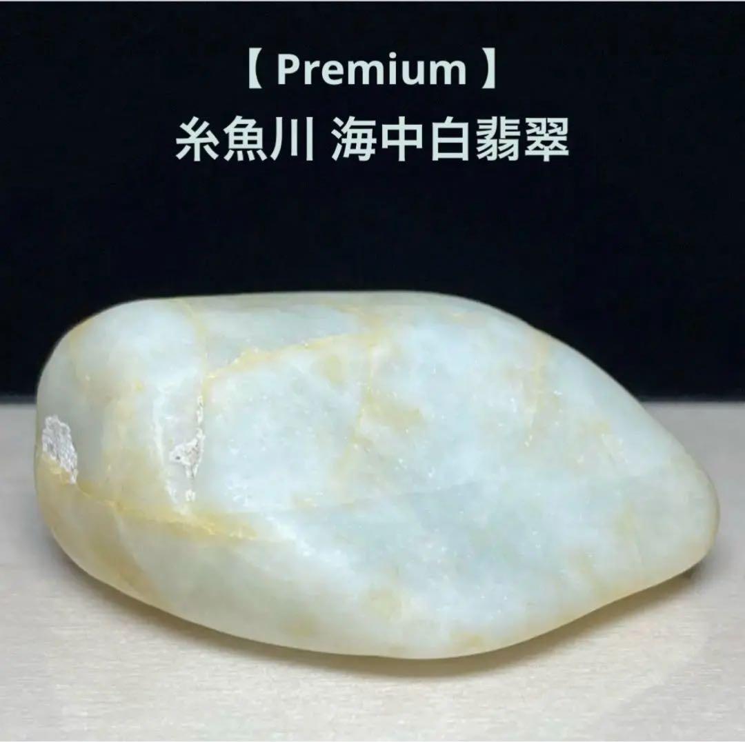 糸魚川翡翠　海中白翡翠　海石　原石　61.3ｇ