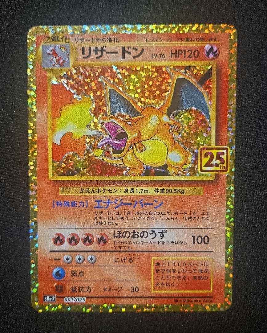 リザードン　25th 25周年　プロモ