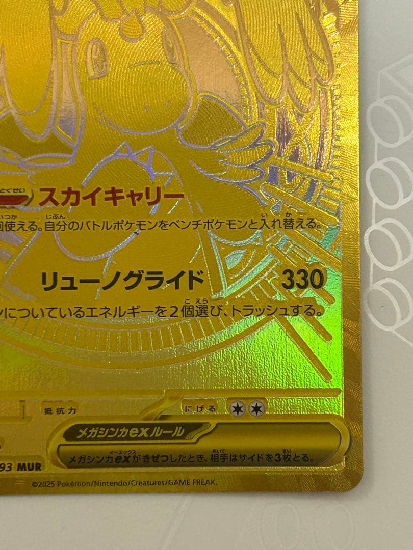 メガカイリューex MUR [M2a 250/193](ハイクラスパック