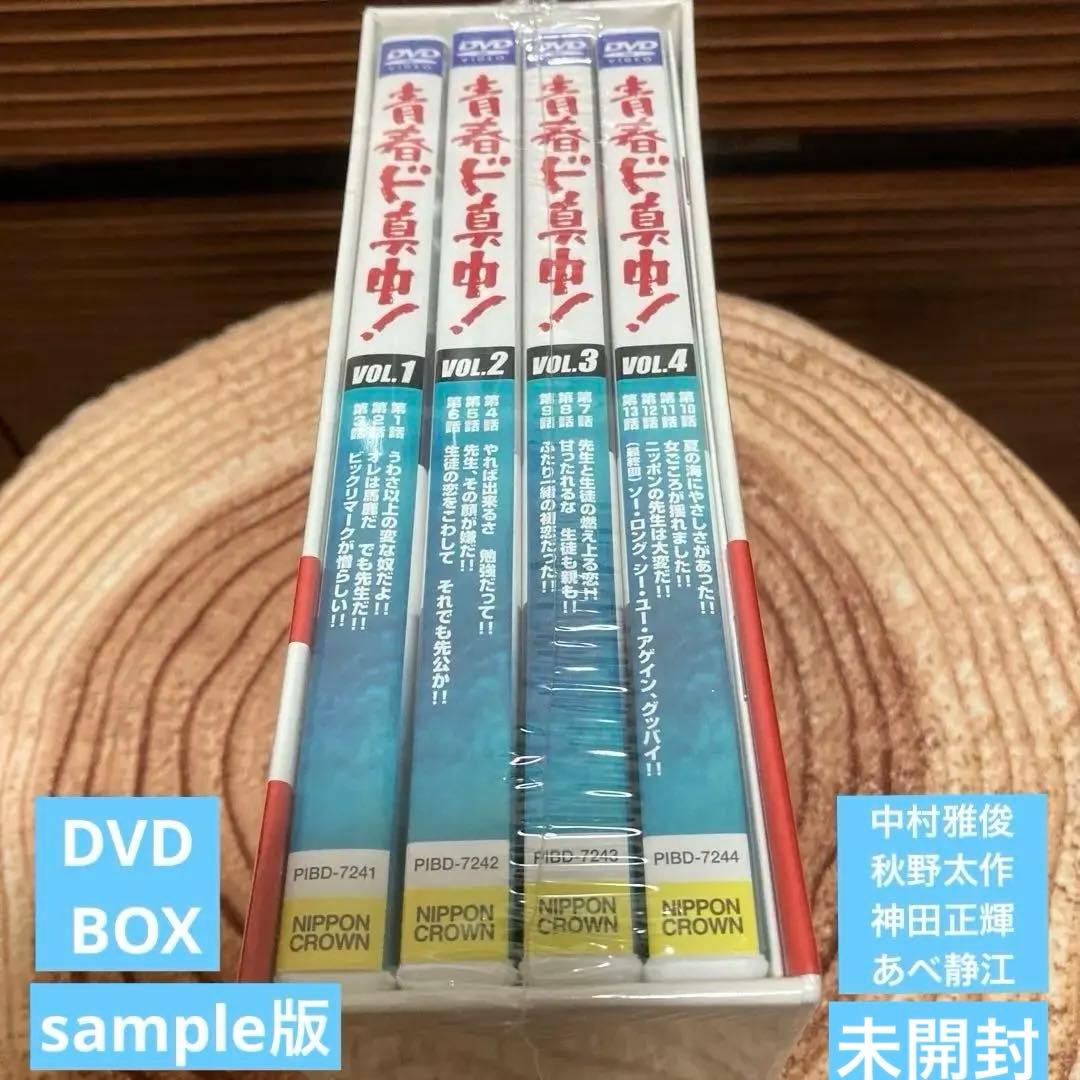 青春ド真中！ DVD BOX 〈4枚組〉中村雅俊主演　sample版