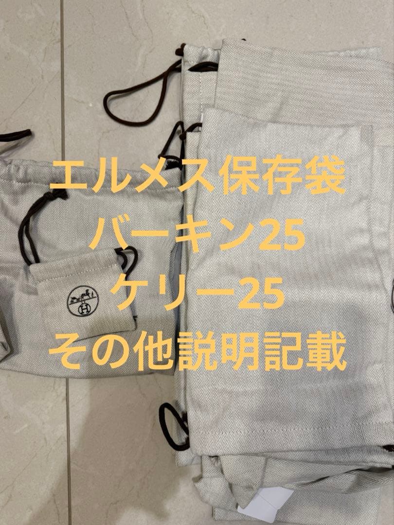 HERMES 保存袋