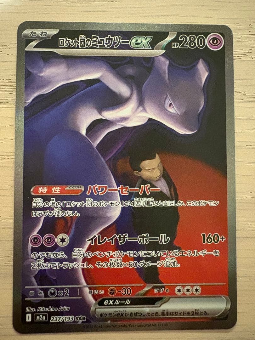 天*様 ロケット団のミュウツーex SAR メガドリームex