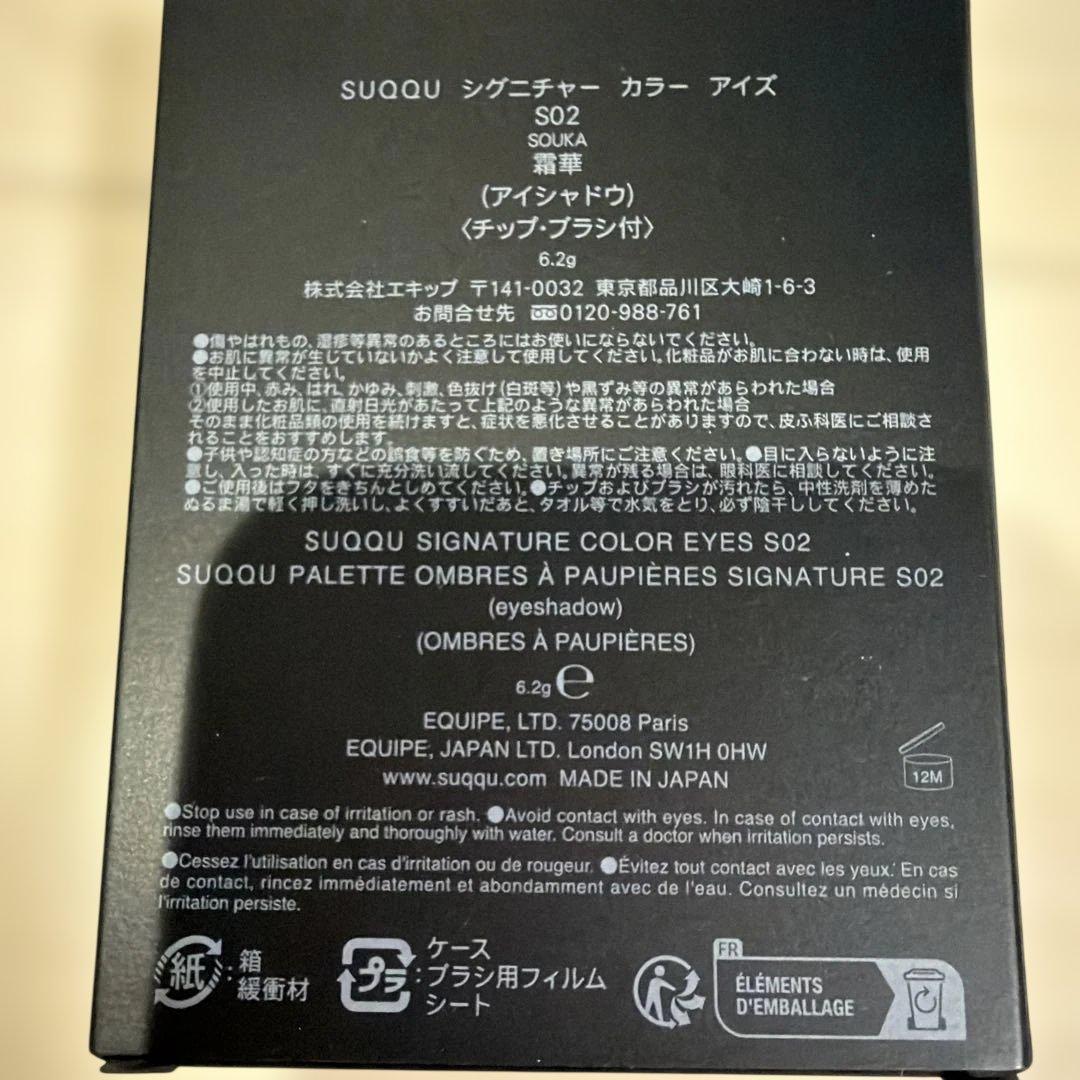 SUQQU シグニチャーカラーアイズ　S02 霜華