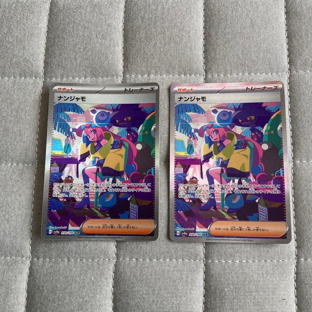 ナンジャモ SAR SV4a シャイニートレジャーex 350/190 2枚