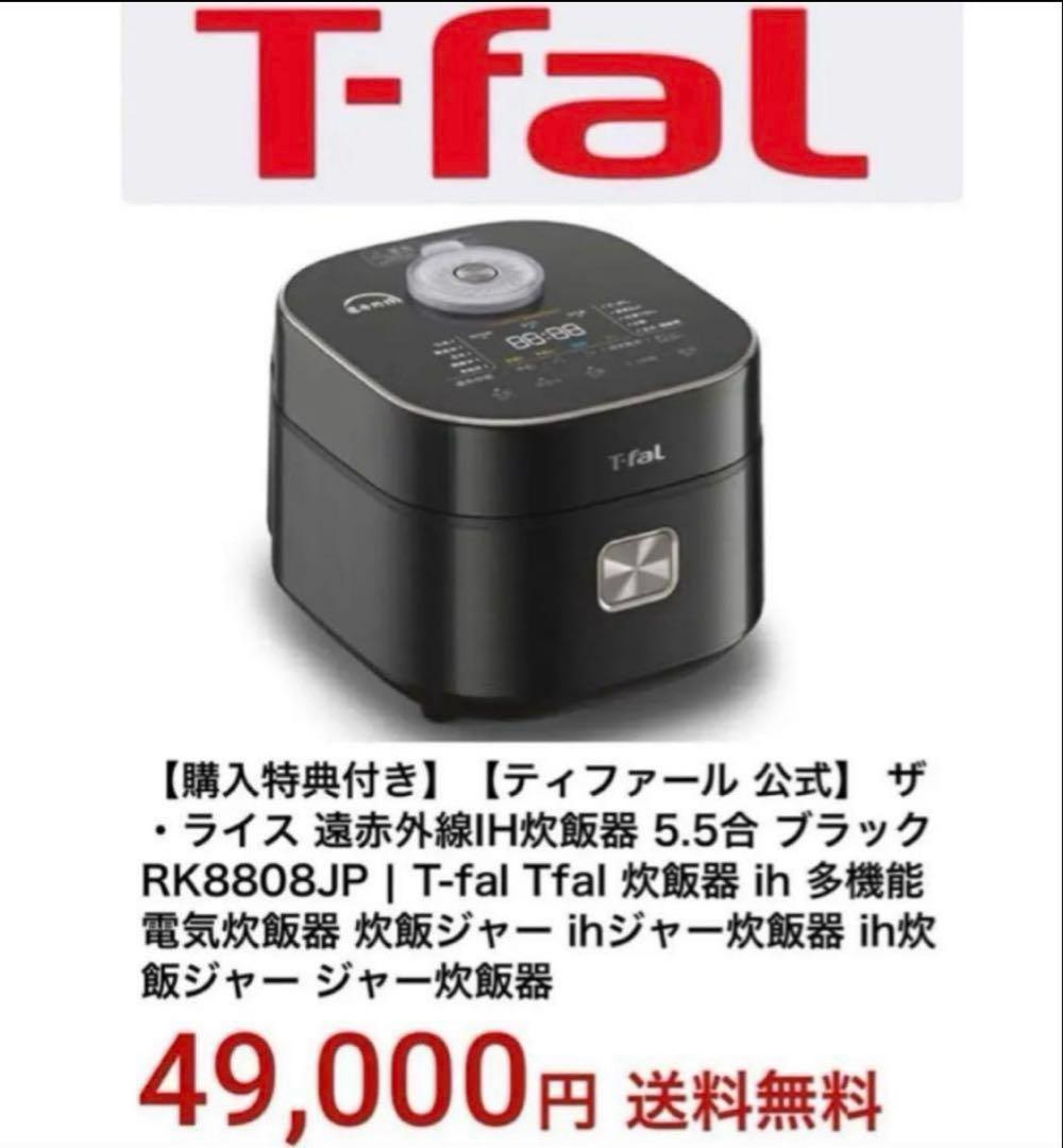 【新品未使用】T-fal IH遠赤外線炊飯器 5.5号炊