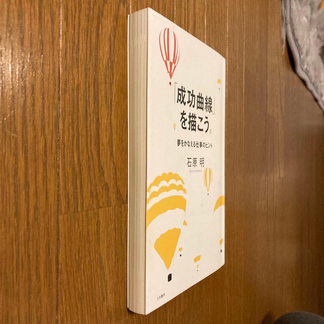 「成功曲線」を描こう。 石原明著