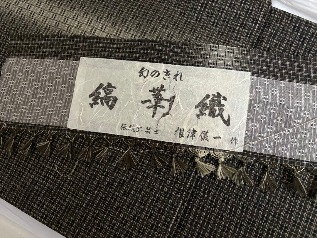 【未使用品】根津儀一　縞華織　花織紬　スモールサイズ