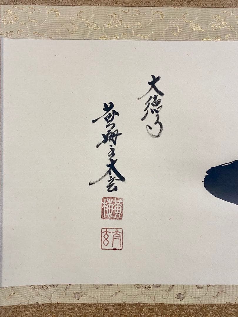 掛軸 茶掛 大徳寺黄梅 小林太玄【一】自筆 紫野黄梅院 大徳寺 横物 軸装