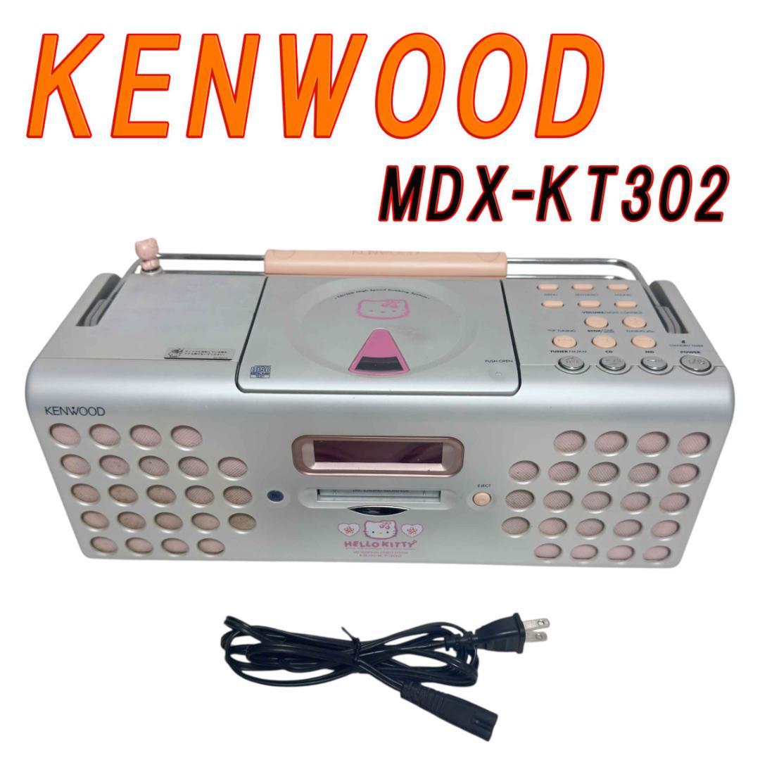 KENWOOD CD・MDコンポ MDX-KT302